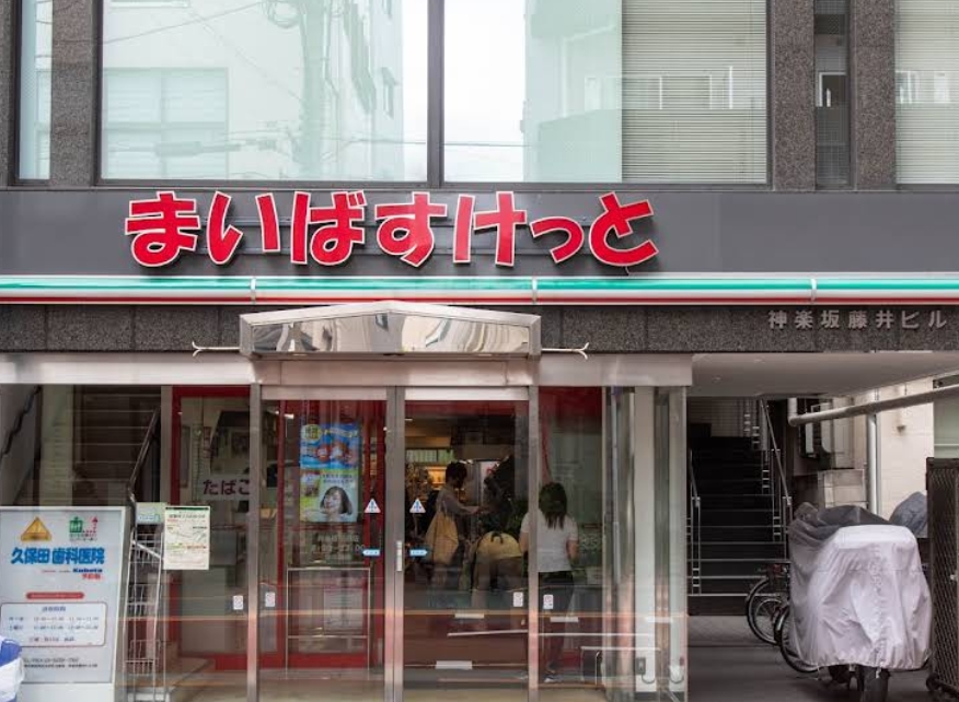 スーパー　まいばすけっと牛込神楽坂駅西店（スーパー）まで268m