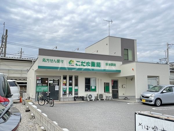 ドラックストア　こだま薬局（ドラッグストア）まで603m