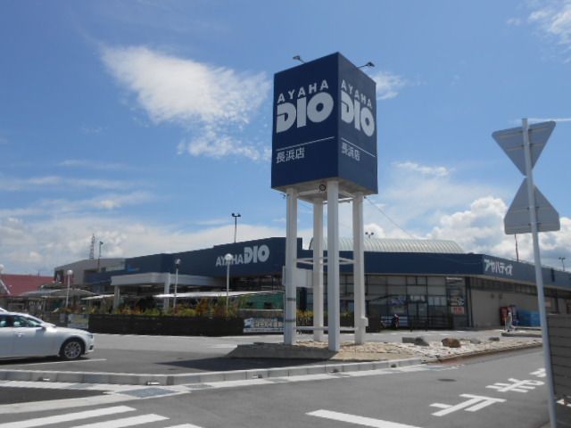 ホームセンター　アヤハディオ長浜店様（ホームセンター）まで550m