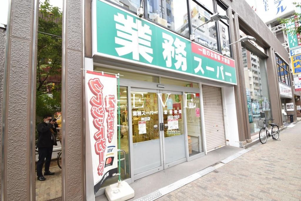 スーパー　業務スーパー神田店（スーパー）まで80m