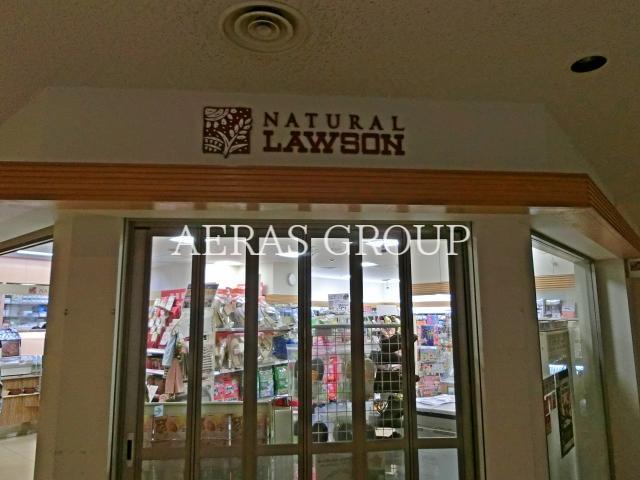 コンビニ　ナチュラルローソン荏原病院店（コンビニ）まで349m