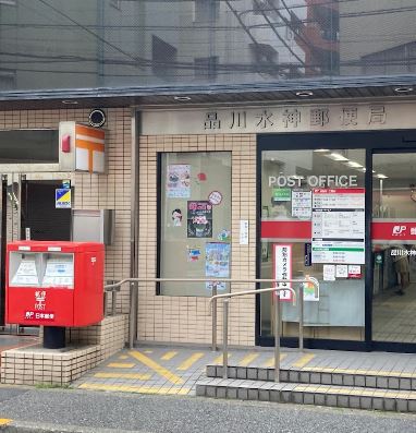 郵便局　品川水神郵便局（郵便局）まで259m