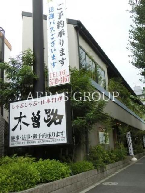 飲食店　しゃぶしゃぶ木曽路 旗の台店（飲食店）まで190m