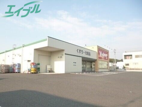 ドラックストア　V・drug四日市泊店（ドラッグストア）まで671m