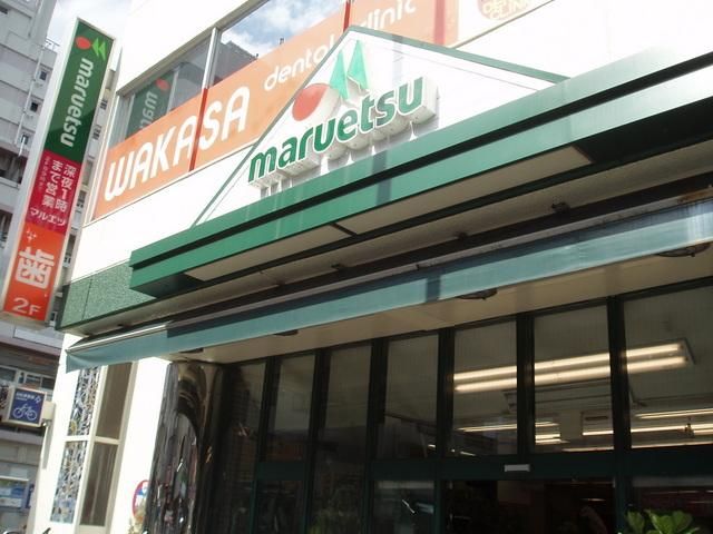 スーパー　マルエツ（スーパー）まで145m