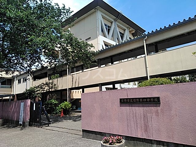 中学校　日野市立第四中学校（中学校）まで969m