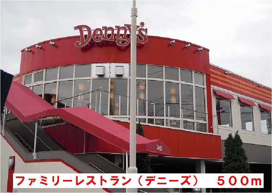 飲食店　デニーズ（飲食店）まで500m