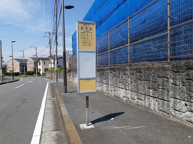 その他　並木台バス停（その他）まで230m