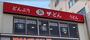 飲食店　ザ・どん名駅南店（飲食店）まで1213m