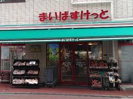 スーパー　まいばすけっと 熊野町山手通り店（スーパー）まで408m