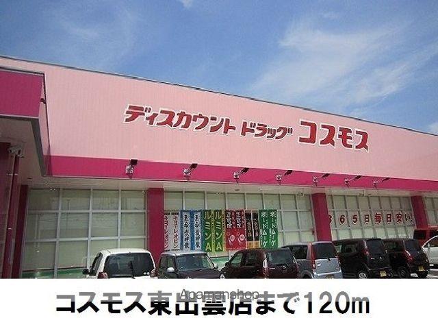 ドラックストア　コスモス東出雲店（ドラッグストア）まで120m
