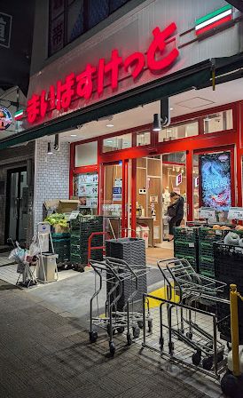 スーパー　まいばすけっと東日暮里6丁目店（スーパー）まで323m