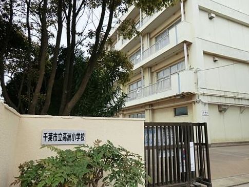 小学校　千葉市立高洲小学校（小学校）まで180m