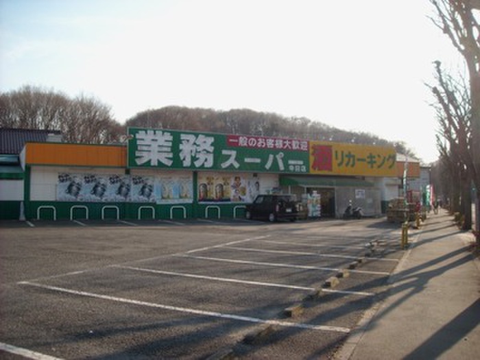 スーパー　業務スーパー 寺田店（スーパー）まで515m