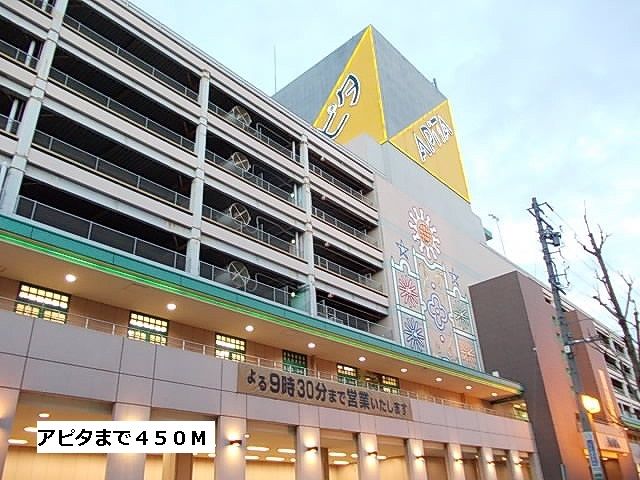 ショッピングセンター　アピタ（ショッピングセンター）まで450m
