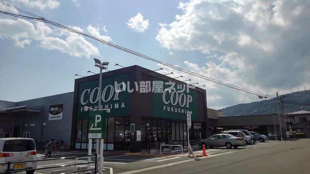 スーパー　コープマート桑折店（スーパー）まで558m