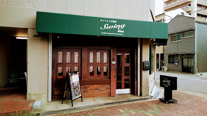 飲食店　Swingサイホン式珈琲（飲食店）まで741m
