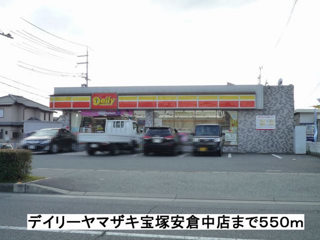 コンビニ　デイリーヤマザキ宝塚安倉中店（コンビニ）まで550m