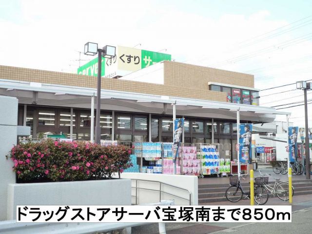 ドラックストア　ドラッグストアサーバ宝塚南（ドラッグストア）まで850m
