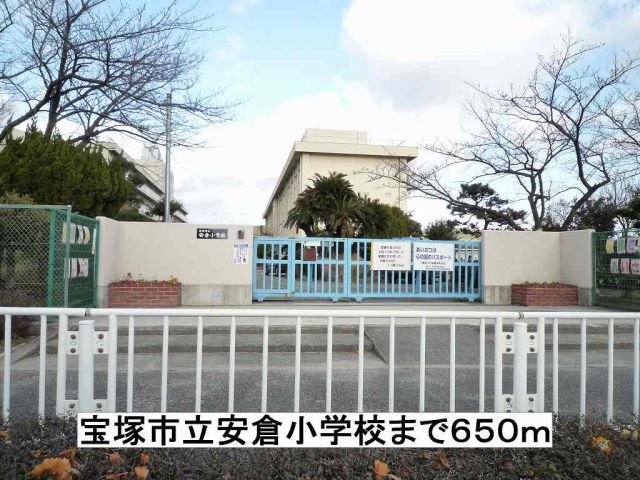 小学校　宝塚市立安倉小学校（小学校）まで650m