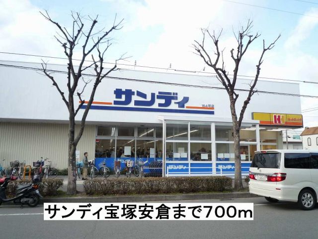 スーパー　サンディ宝塚安倉（スーパー）まで700m