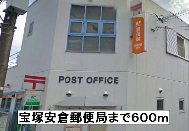 郵便局　宝塚安倉郵便局（郵便局）まで600m