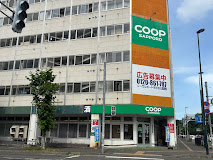 スーパー　コープさっぽろ植物園店（スーパー）まで542m