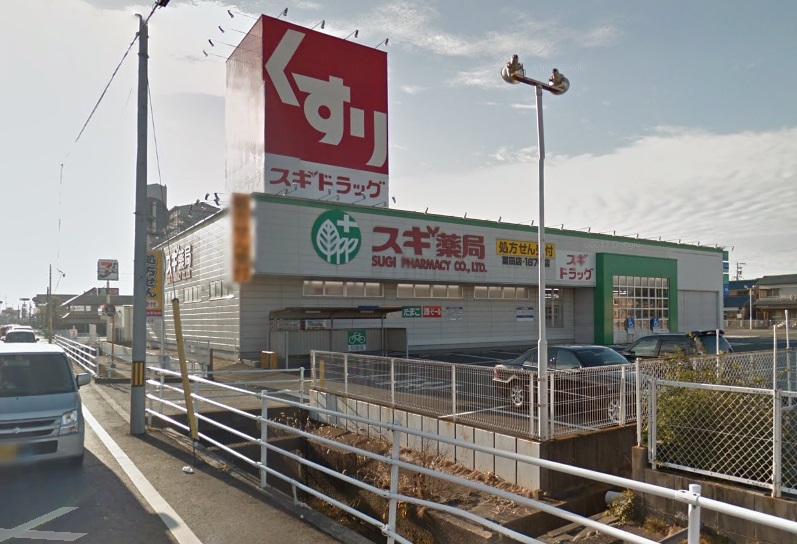 ドラックストア　スギ薬局富田店（ドラッグストア）まで579m