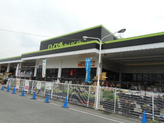 ホームセンター　ロイヤルホームセンター様（ホームセンター）まで700m