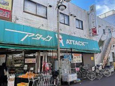 スーパー　アタック江戸川1丁目店（スーパー）まで540m