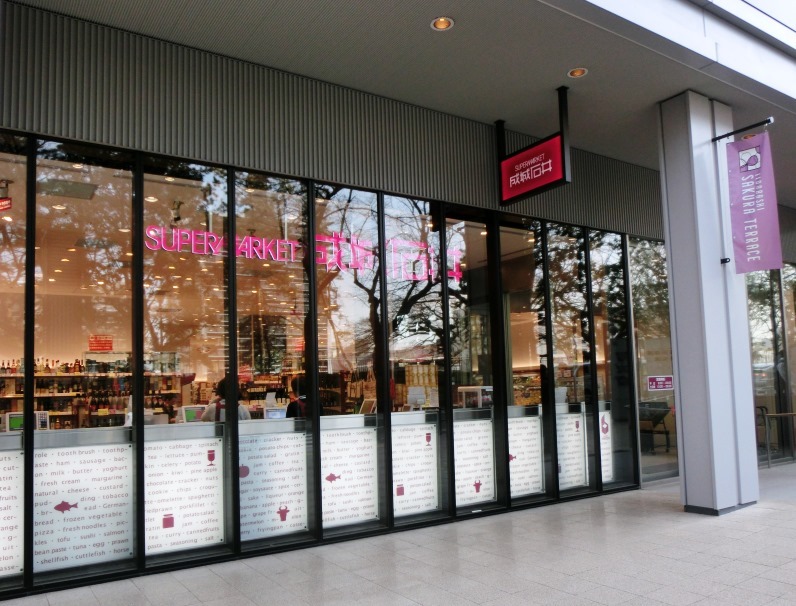 スーパー　成城石井飯田橋サクラテラス店（スーパー）まで736m