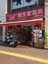 ドラックストア　クスリの龍生堂薬局 四谷三丁目店（ドラッグストア）まで178m