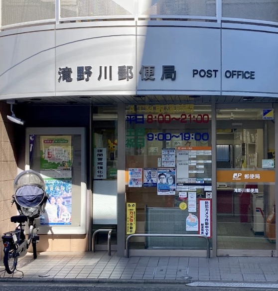 郵便局　滝野川郵便局（郵便局）まで54m
