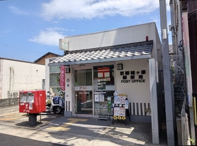 郵便局　京都桂ヶ原郵便局（郵便局）まで350m