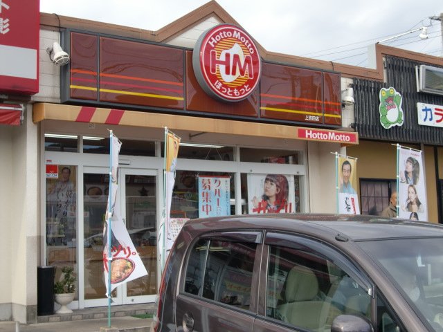 その他　ほっともっと上吉田店（その他）まで411m