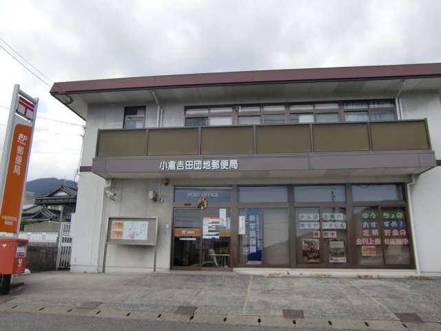 その他　小倉吉田団地郵便局（その他）まで365m