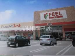 スーパー　フィール瀬戸店（スーパー）まで305m