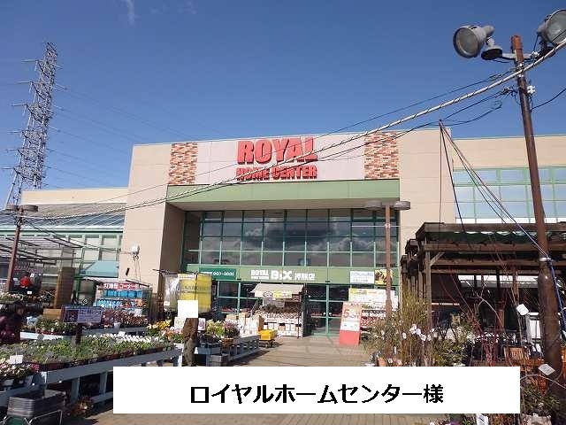 ホームセンター　ロイヤルホームセンター（ホームセンター）まで1920m