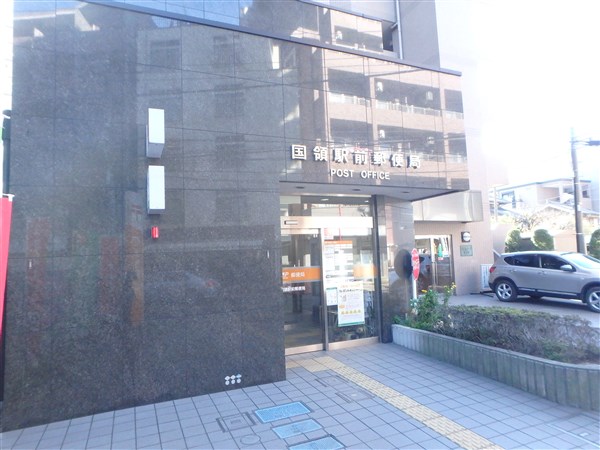 郵便局　国領駅前郵便局（郵便局）まで379m