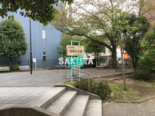 公園　今井南町四季の広場公園（公園）まで64m