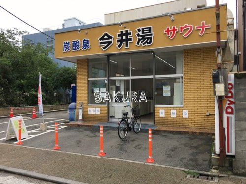 その他　今井湯（その他）まで84m