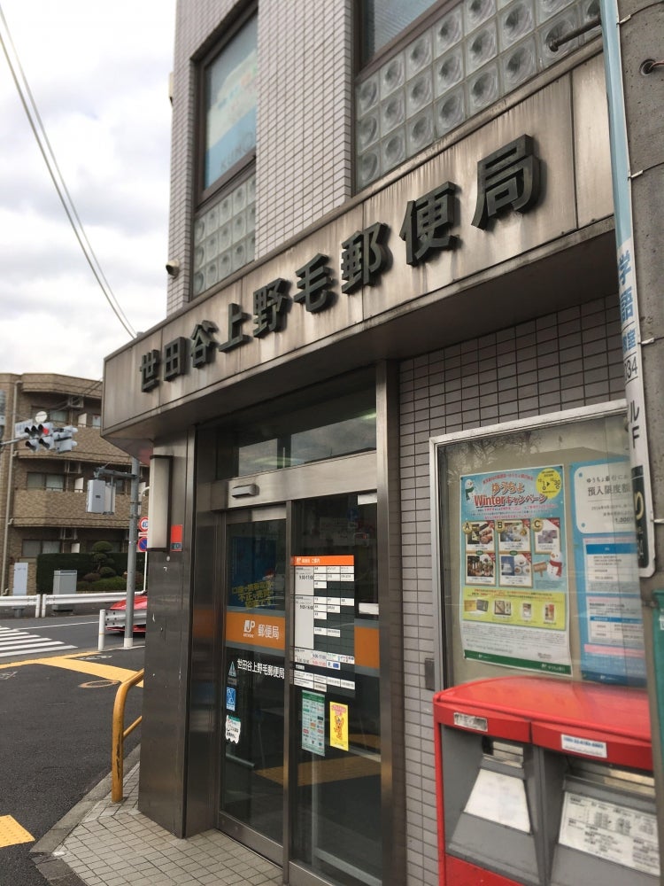 郵便局　世田谷上野毛郵便局（郵便局）まで627m