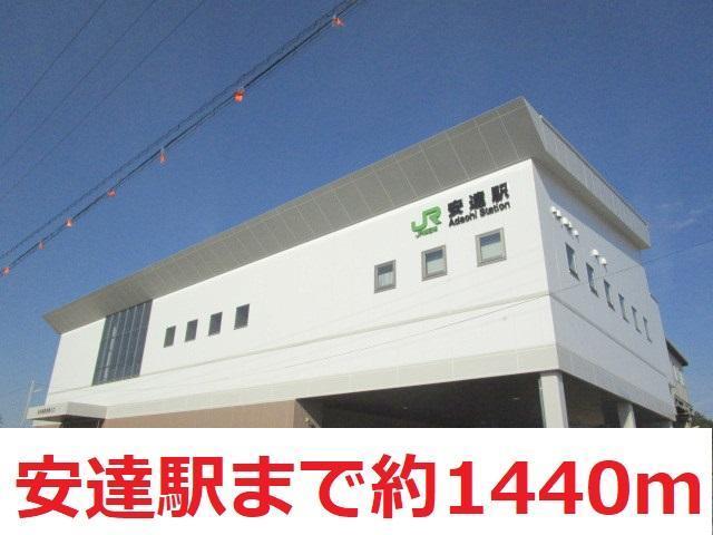 その他　安達駅（その他）まで1440m