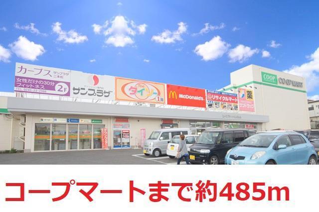 スーパー　コープマート（スーパー）まで313m