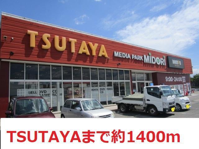 レンタルビデオ　TSUTAYA（レンタルビデオ）まで1400m