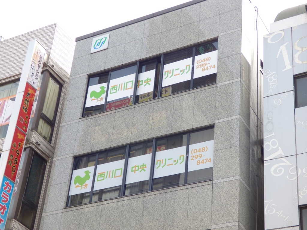 病院　西川口中央クリニック（病院）まで235m