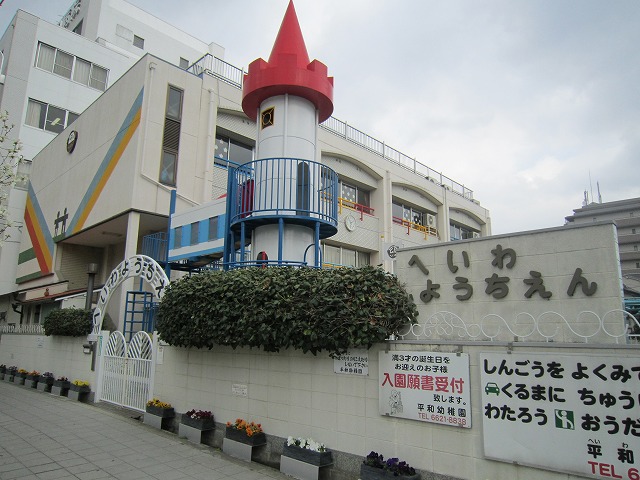 幼稚園・保育園　平和幼稚園（幼稚園・保育園）まで1028m