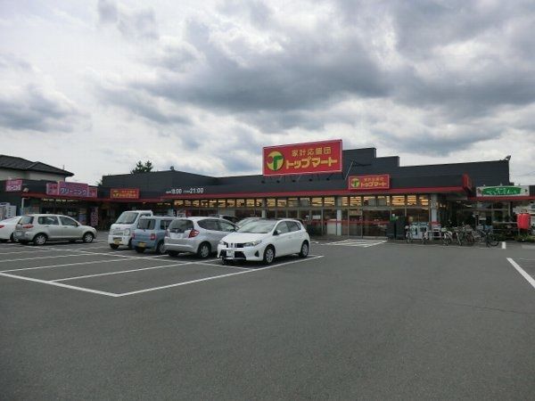スーパー　トップマート泉が丘店（スーパー）まで836m