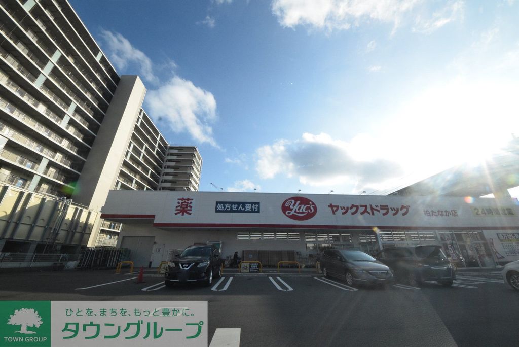 ドラックストア　ヤックスドラッグ柏たなか店（ドラッグストア）まで580m