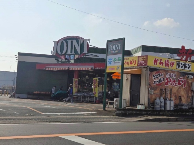 スーパー　ジョイント多々良店（スーパー）まで1205m